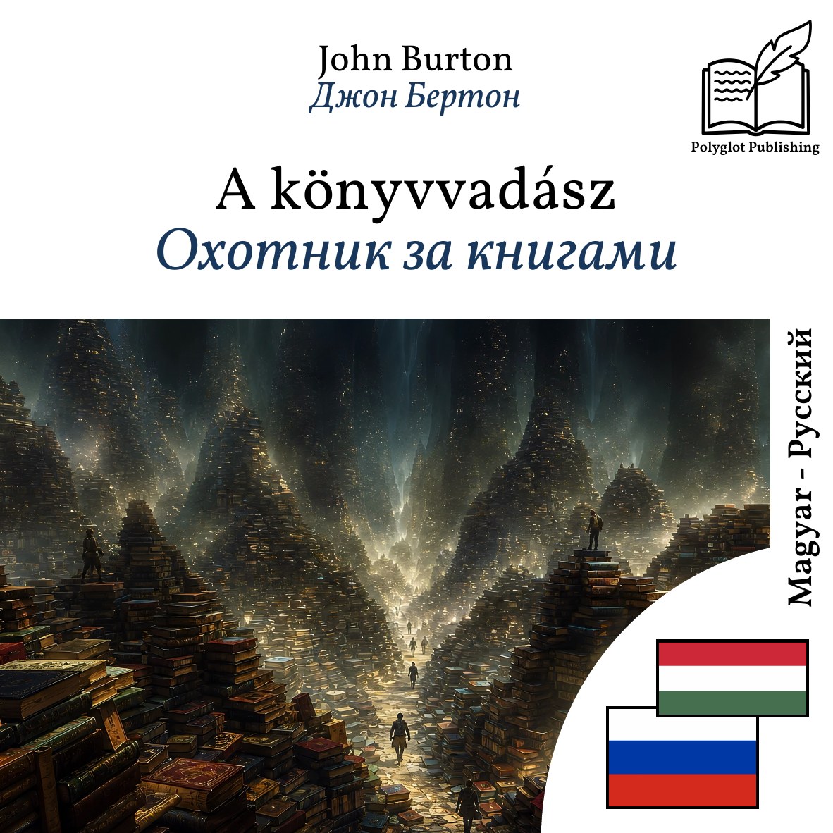 Охотник за книгами