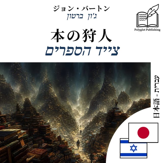 צייד הספרים