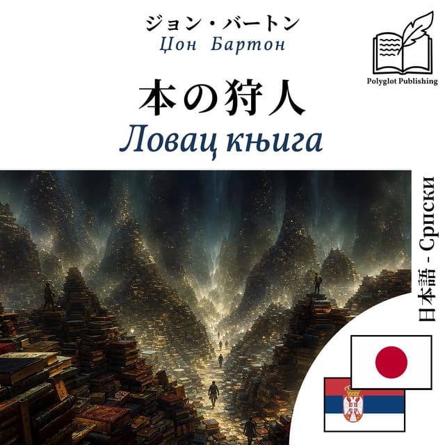 Ловац књига