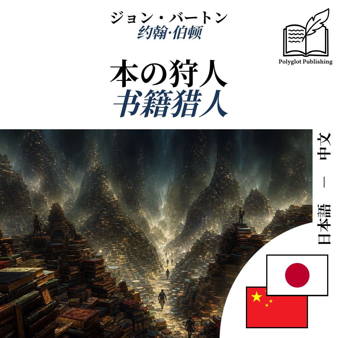 书籍猎人