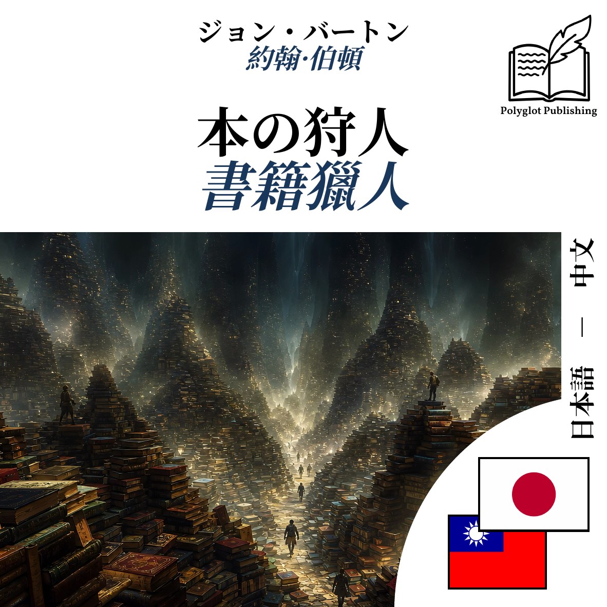 書籍獵人