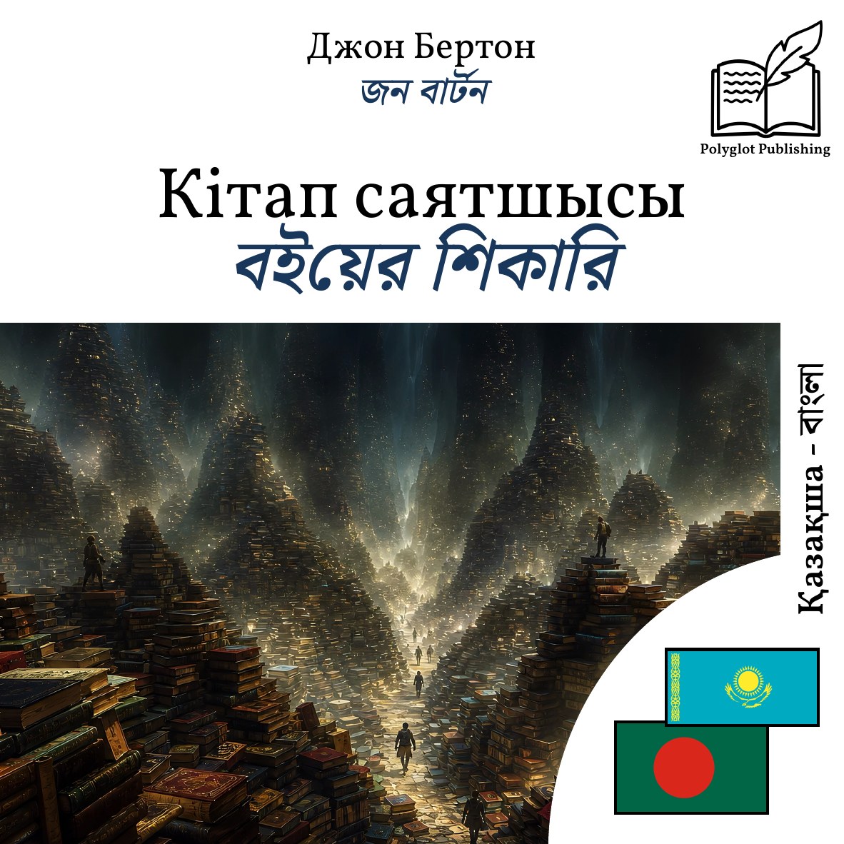 বইয়ের শিকারি