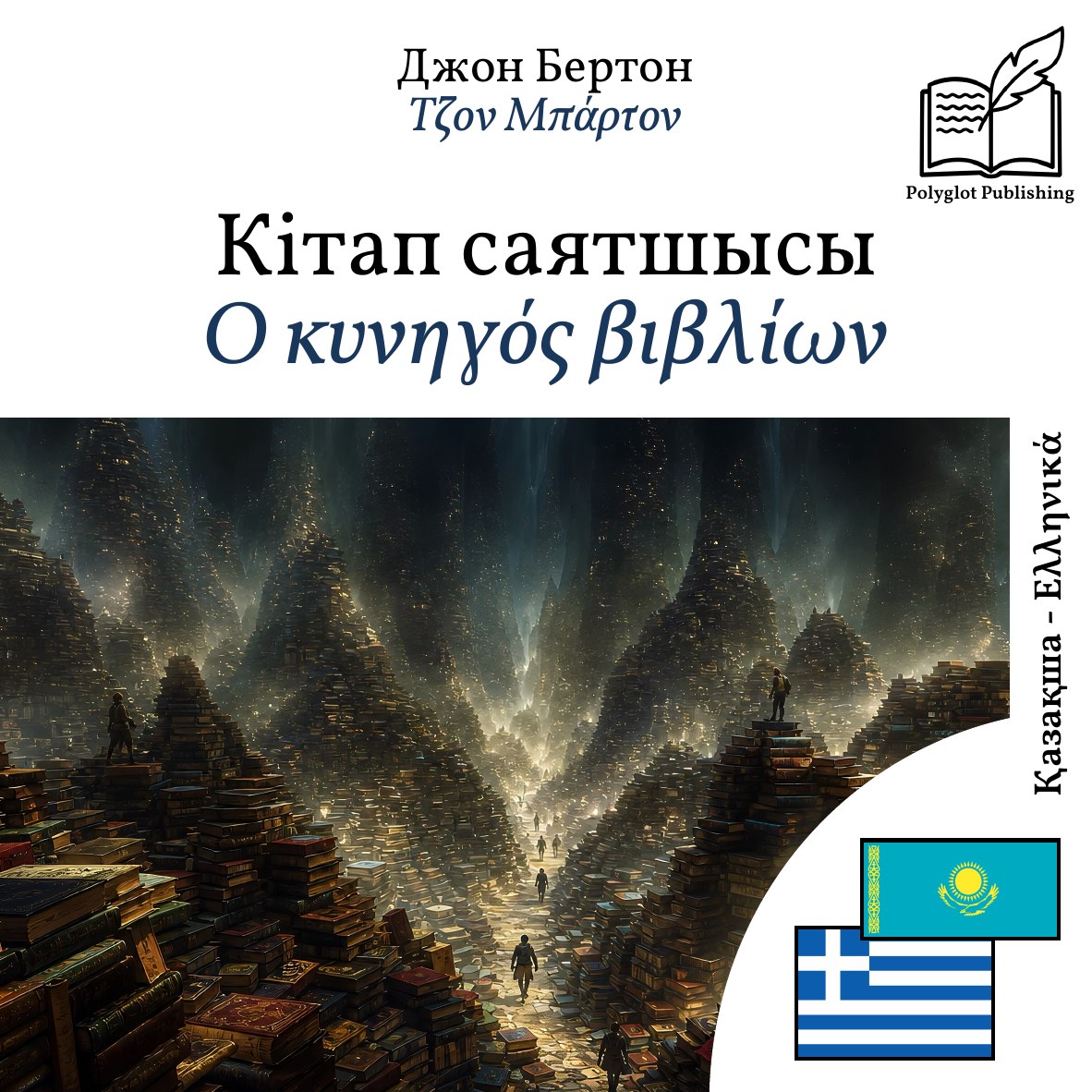 Ο κυνηγός βιβλίων