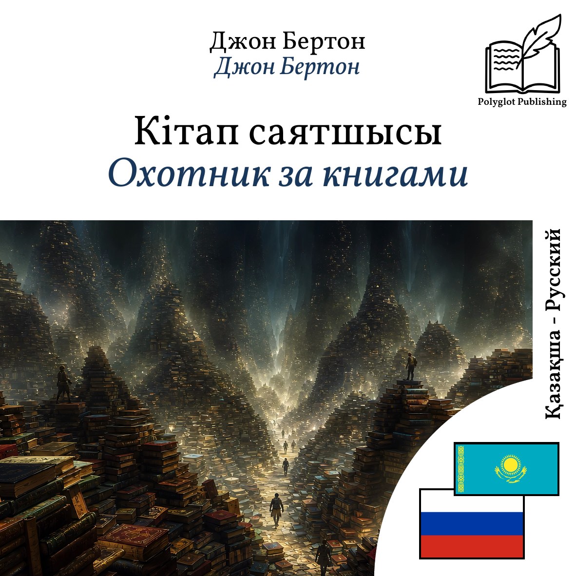 Охотник за книгами