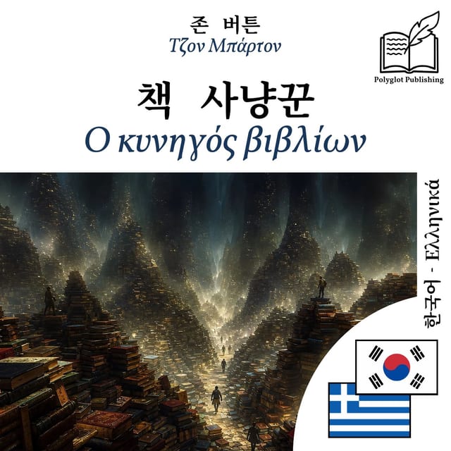 Ο κυνηγός βιβλίων