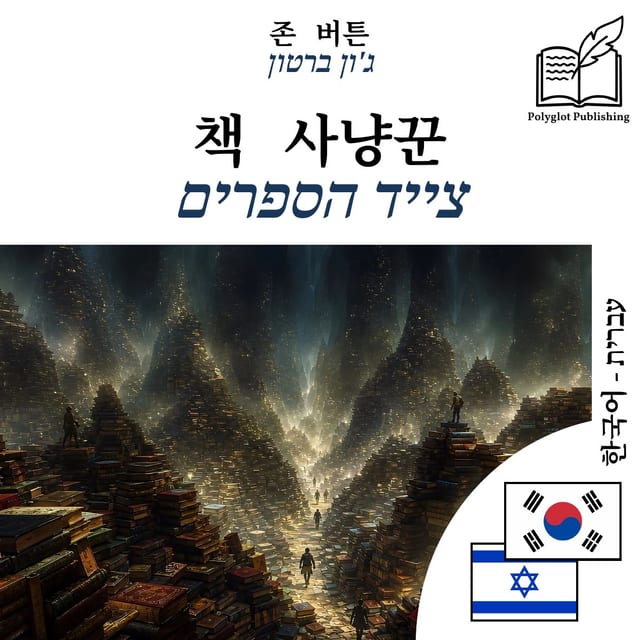 צייד הספרים