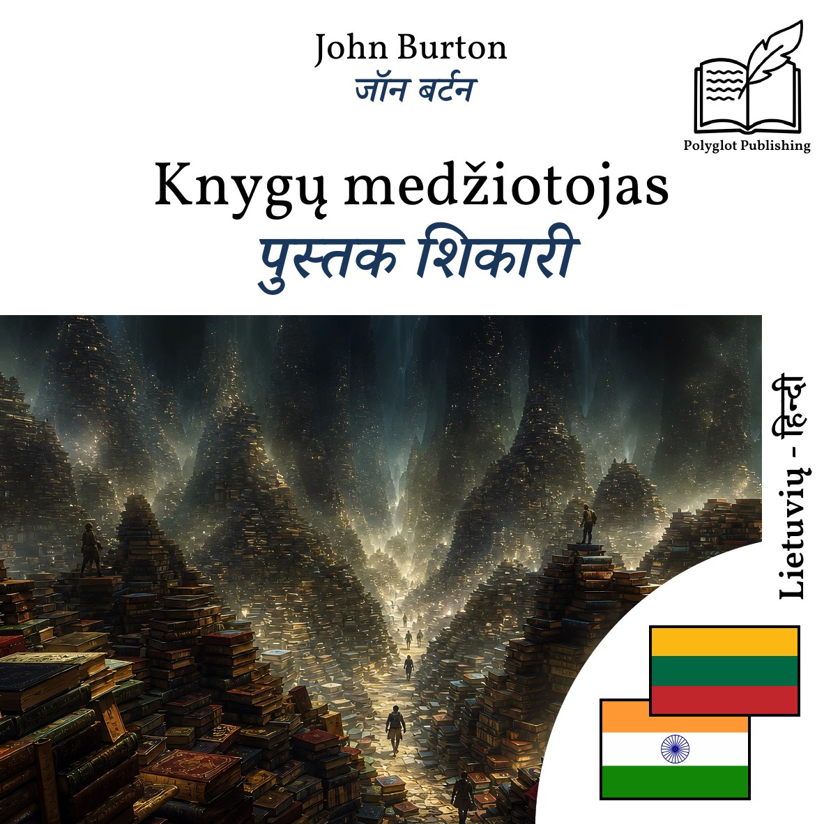 पुस्तक शिकारी