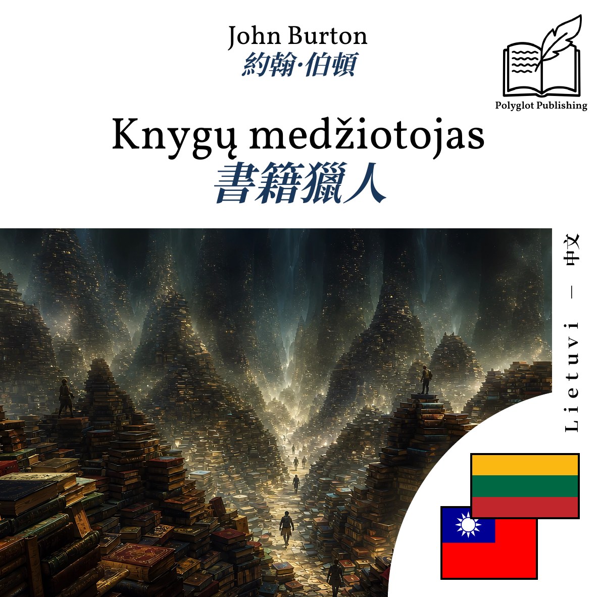 書籍獵人