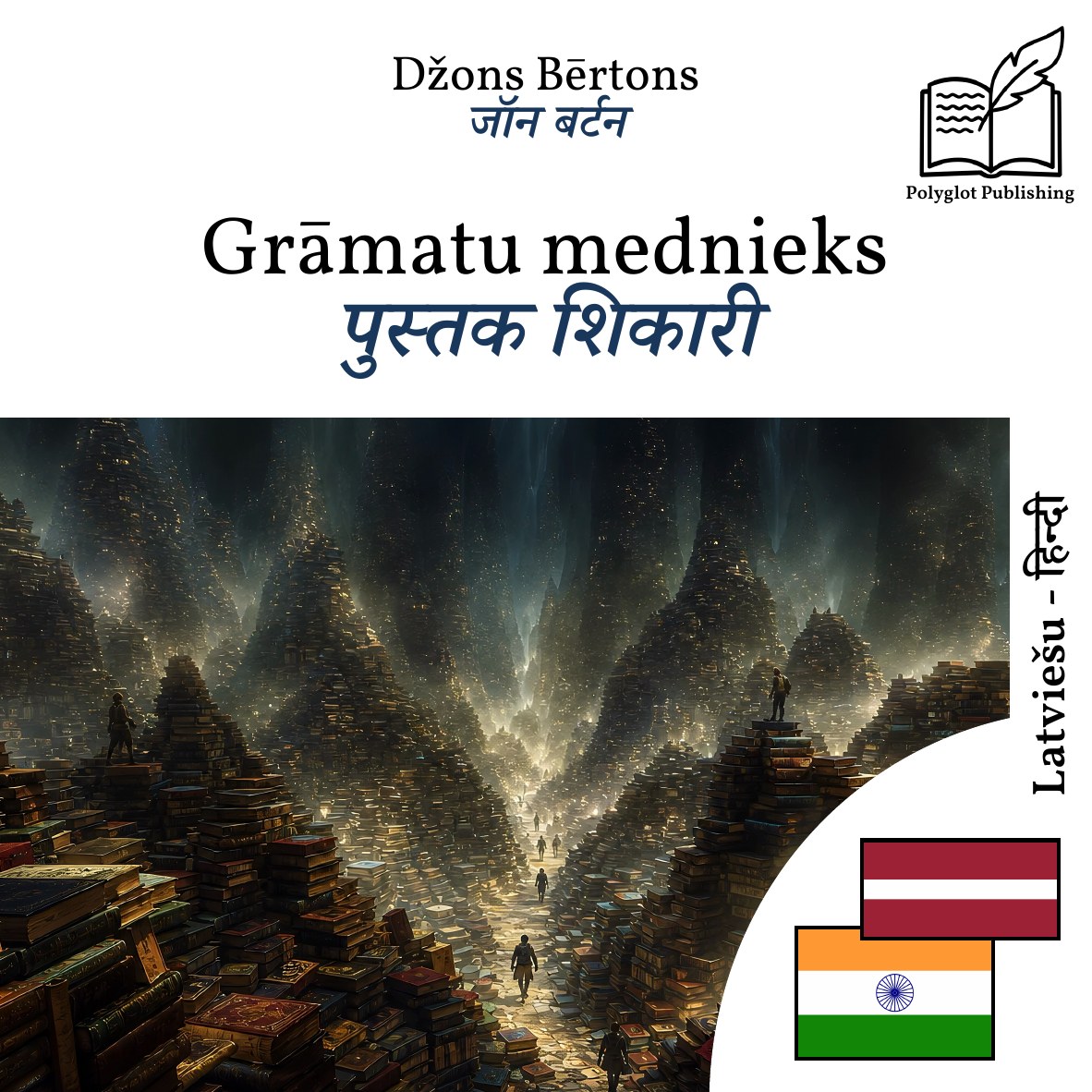 पुस्तक शिकारी