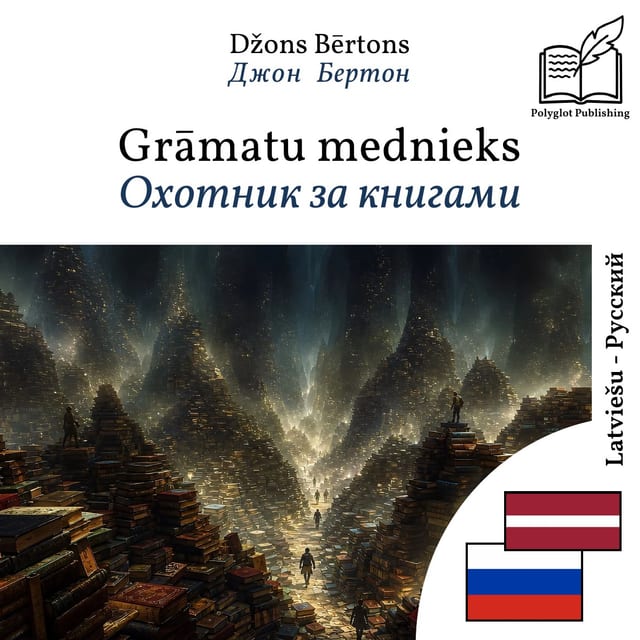 Охотник за книгами
