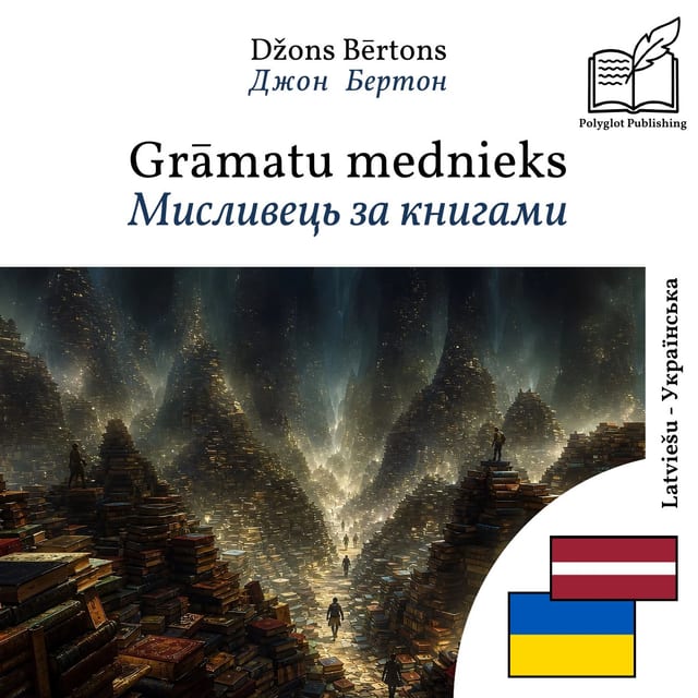 Мисливець за книгами