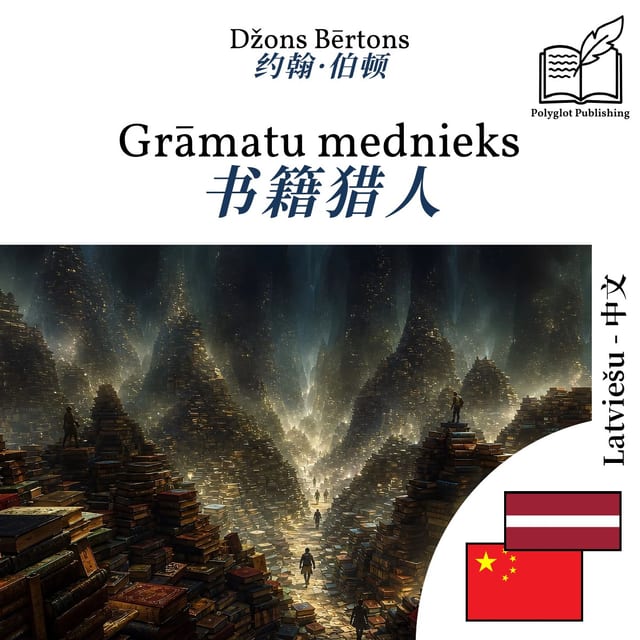 书籍猎人