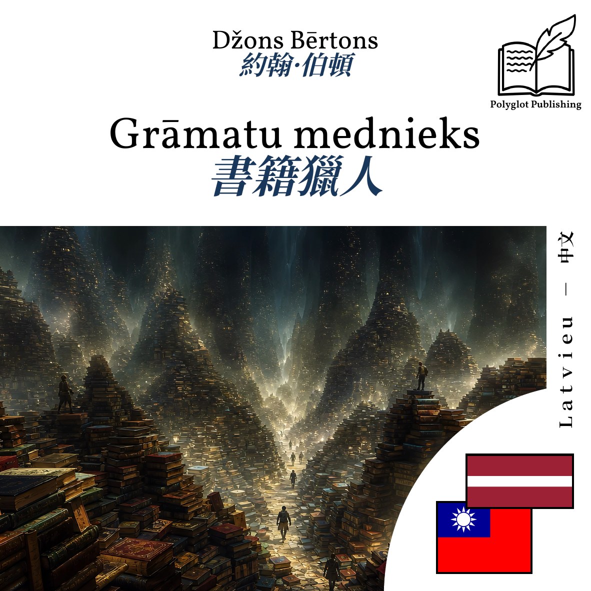 書籍獵人