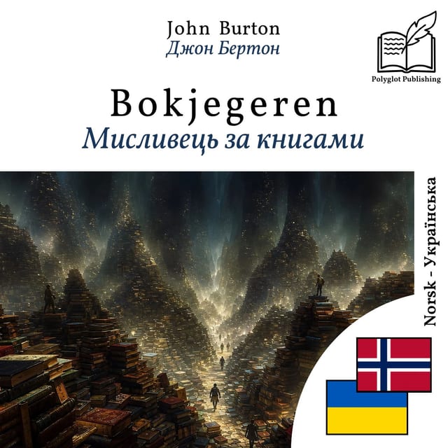 Мисливець за книгами