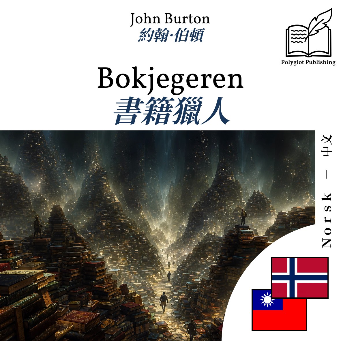 書籍獵人