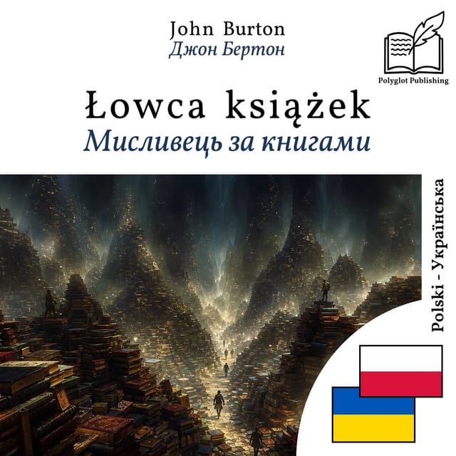 Мисливець за книгами