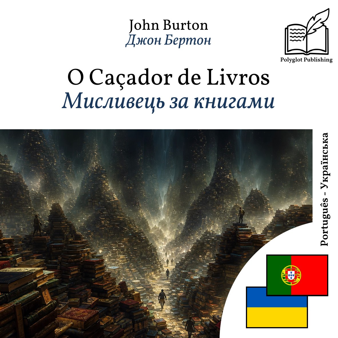 Мисливець за книгами