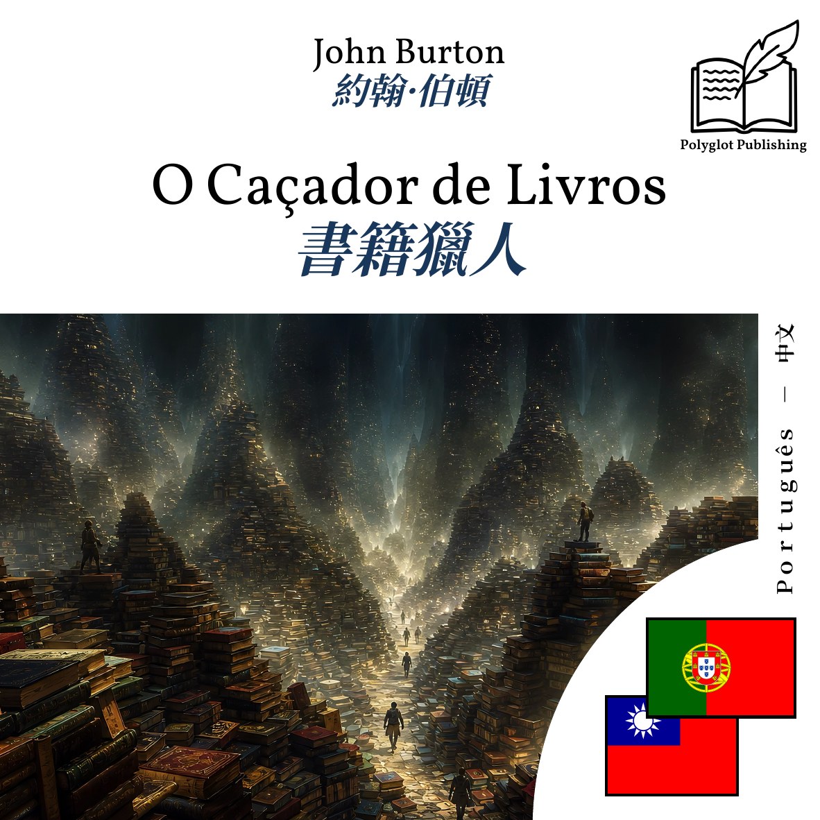 書籍獵人