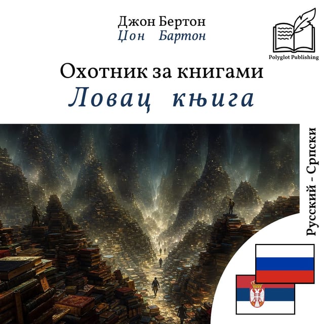 Ловац књига