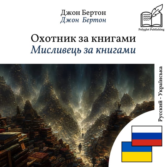 Мисливець за книгами