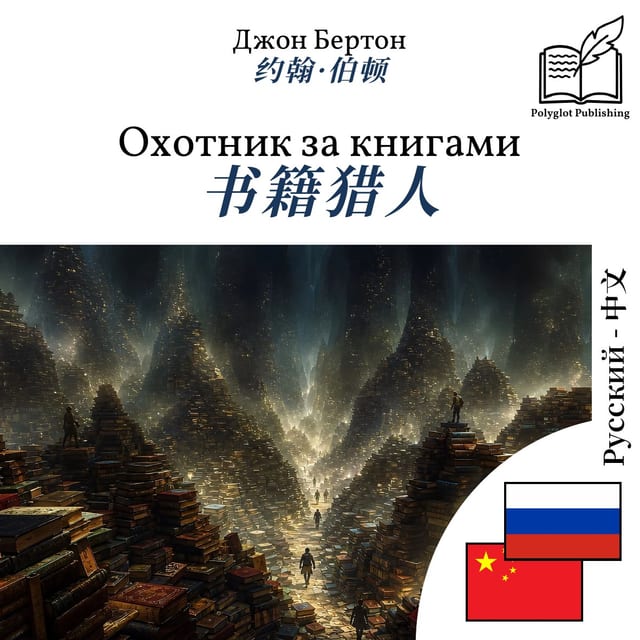 书籍猎人