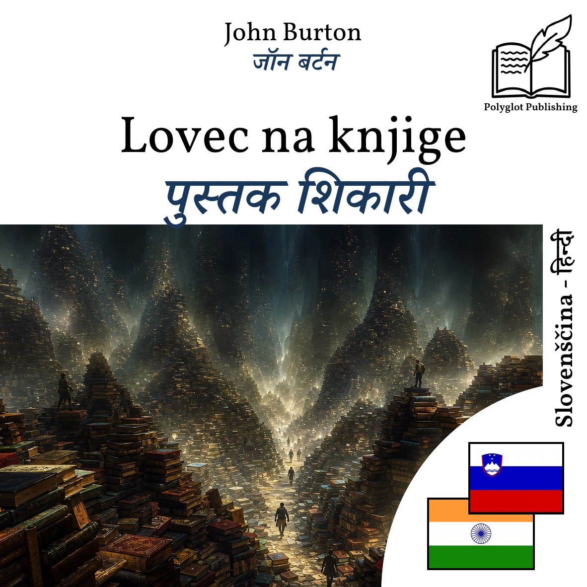 पुस्तक शिकारी