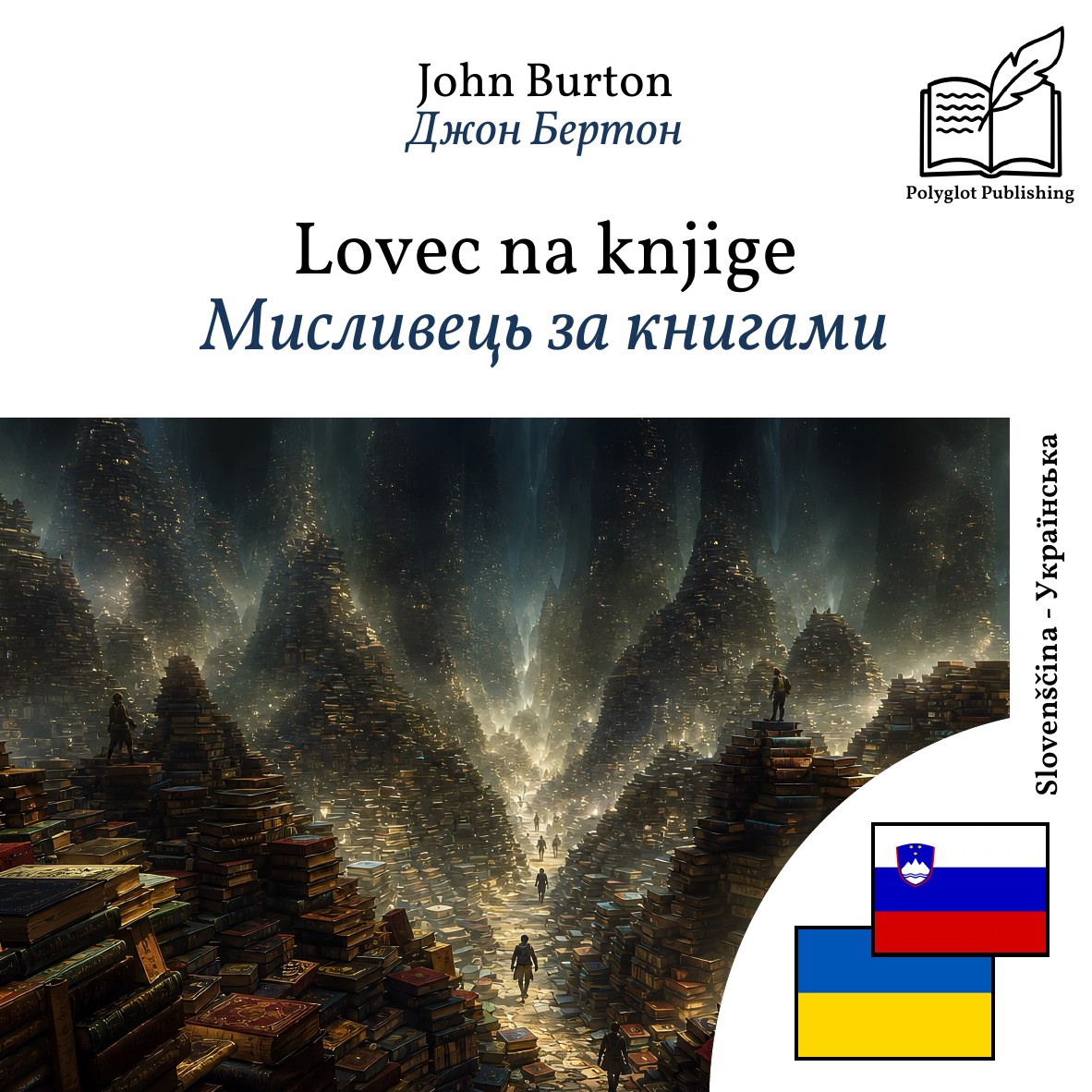 Мисливець за книгами