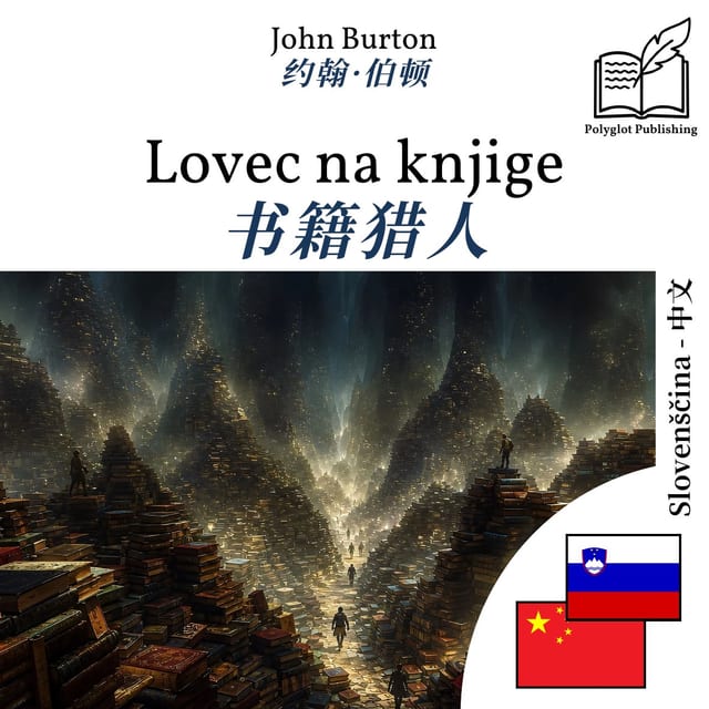 书籍猎人