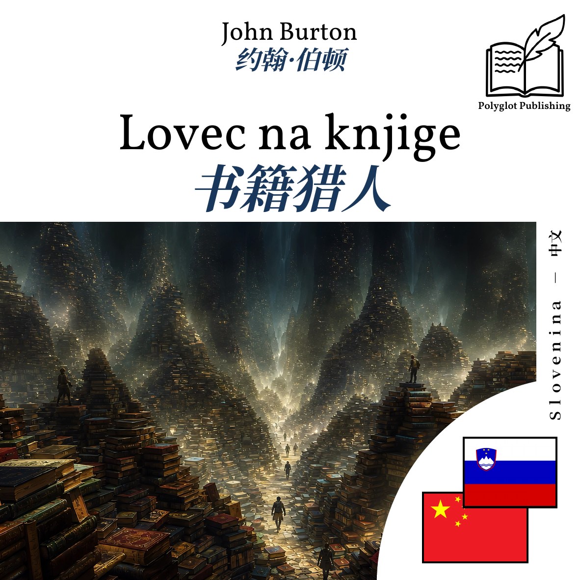 书籍猎人