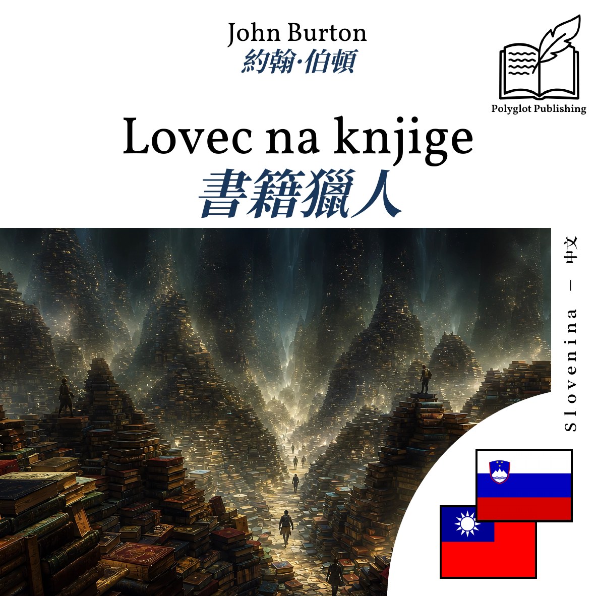 書籍獵人