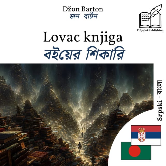 বইয়ের শিকারি