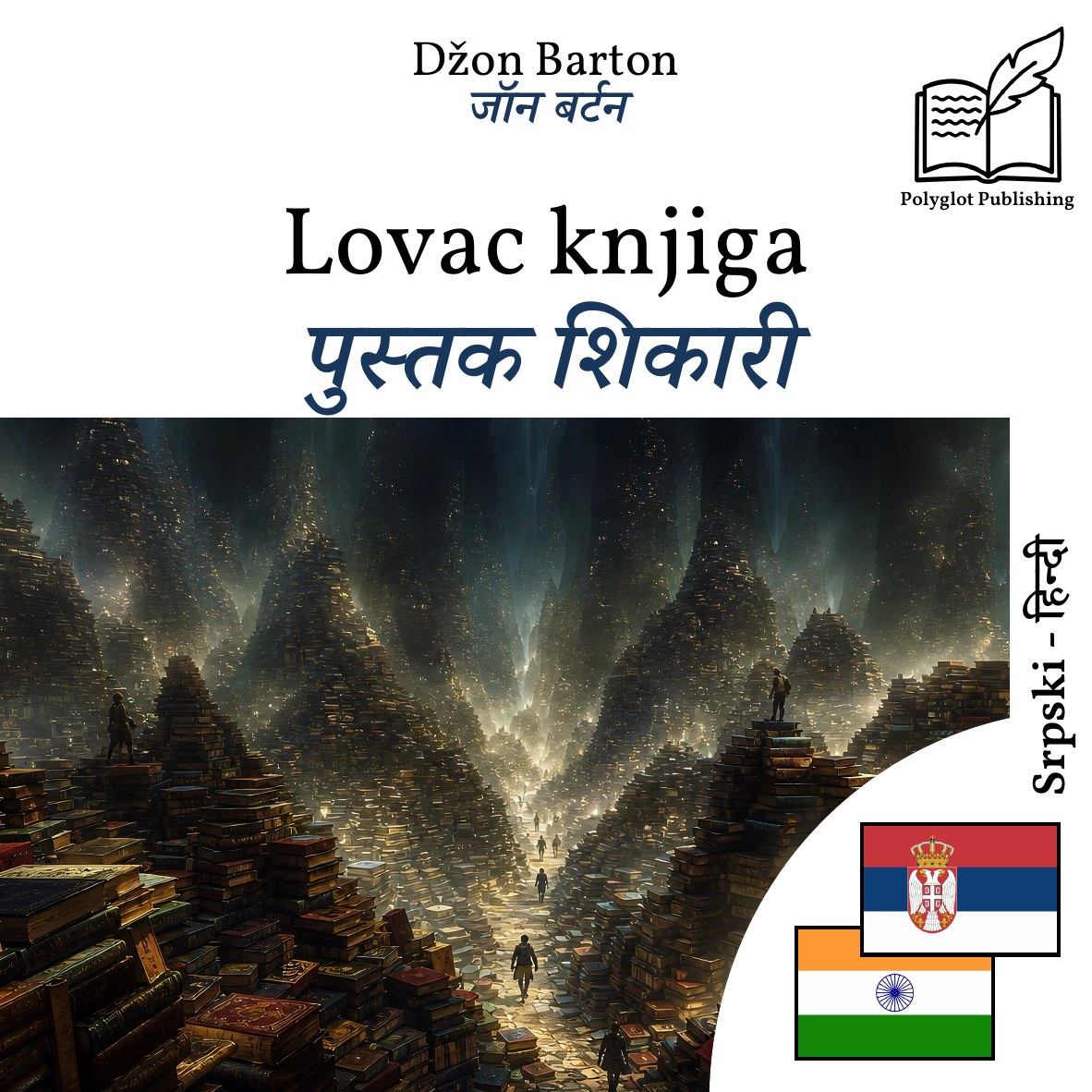 पुस्तक शिकारी