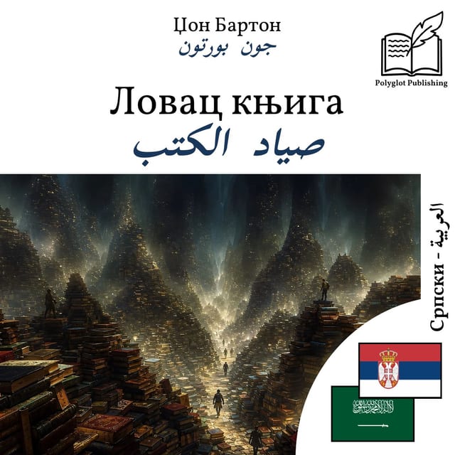 صياد الكتب
