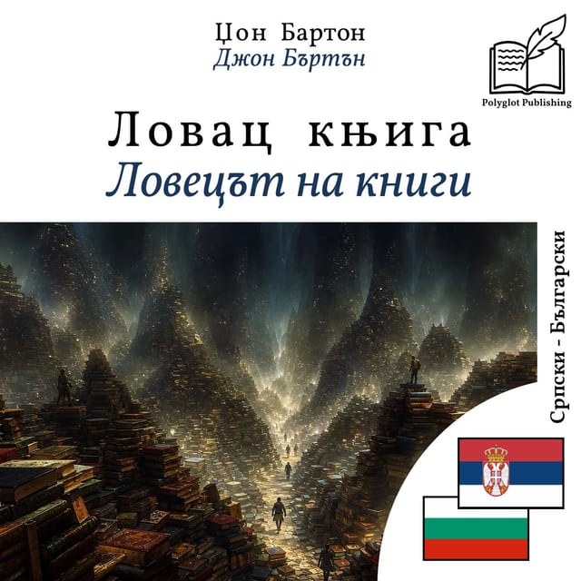 Ловецът на книги