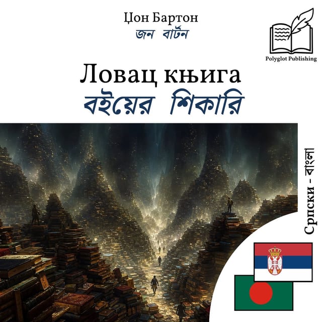 বইয়ের শিকারি