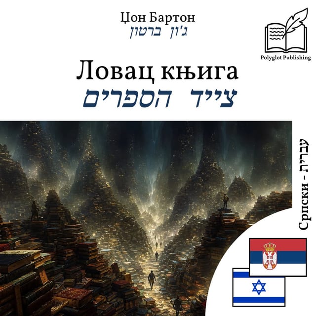 צייד הספרים