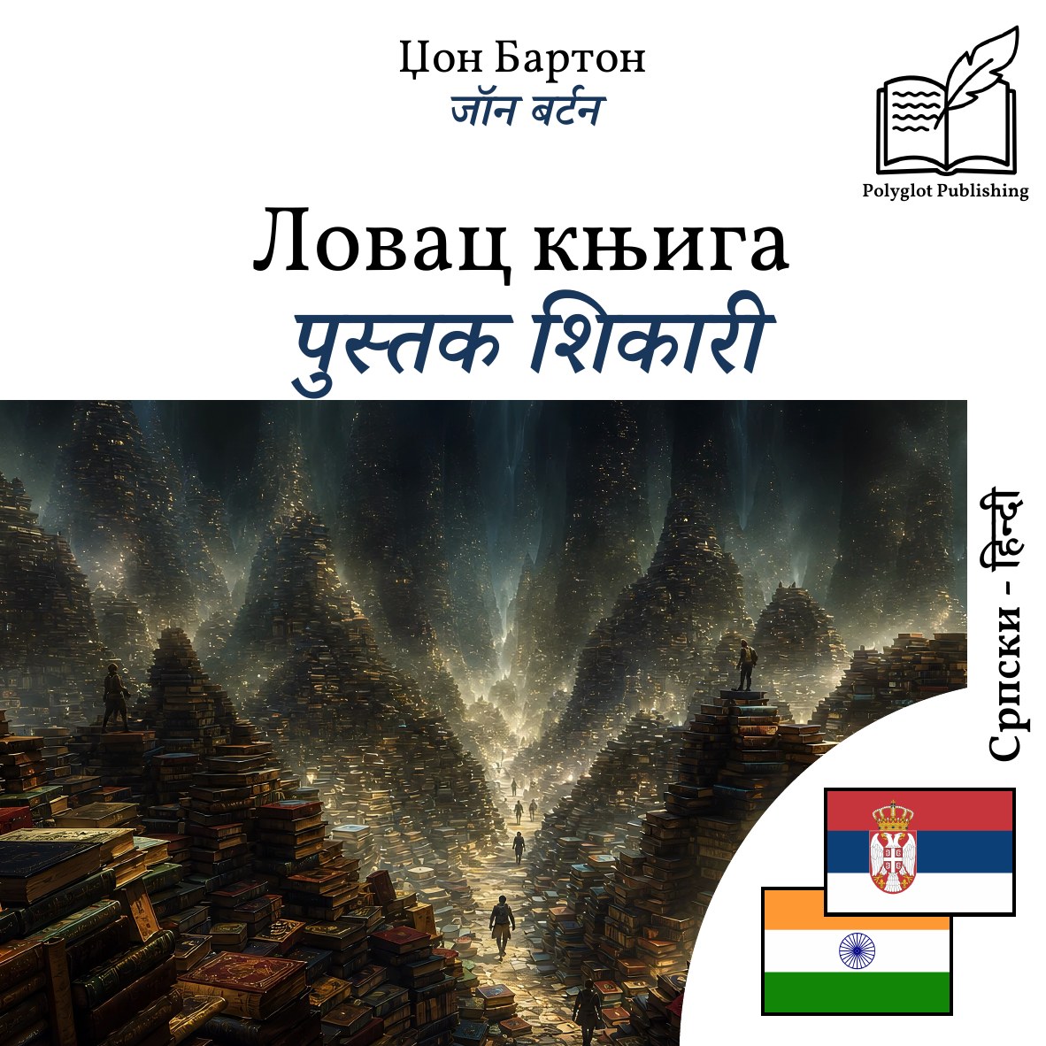 पुस्तक शिकारी