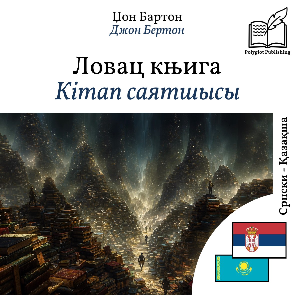 Кітап саятшысы