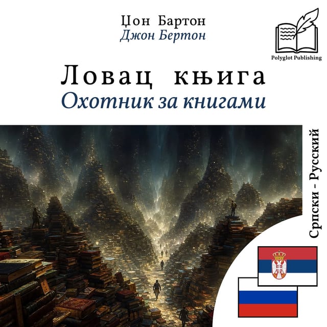 Охотник за книгами