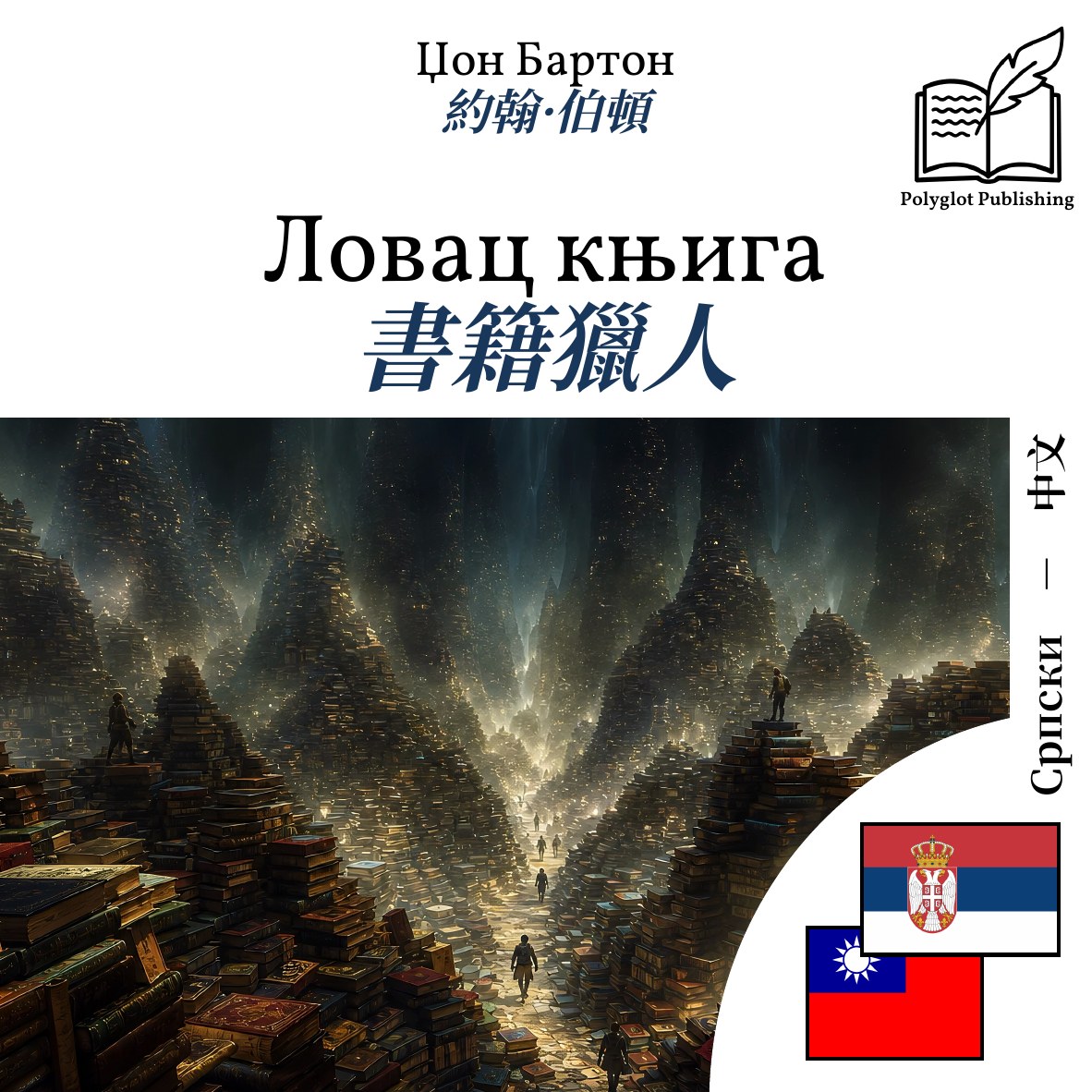 書籍獵人