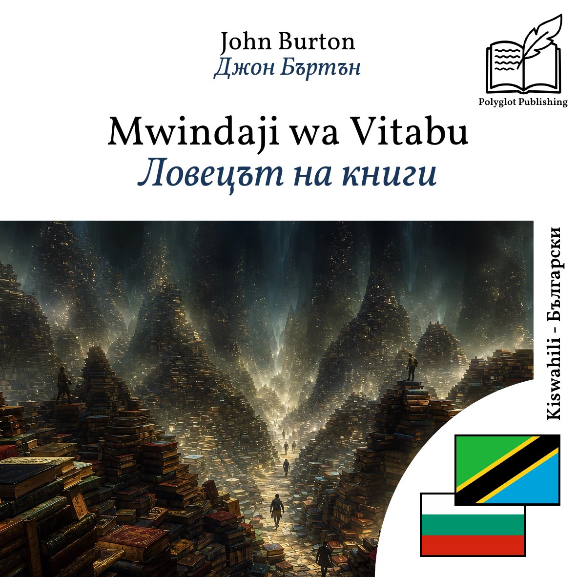Ловецът на книги