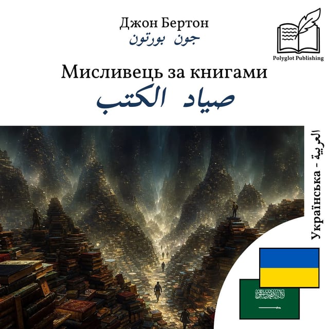 صياد الكتب