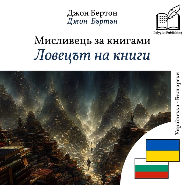 Ловецът на книги