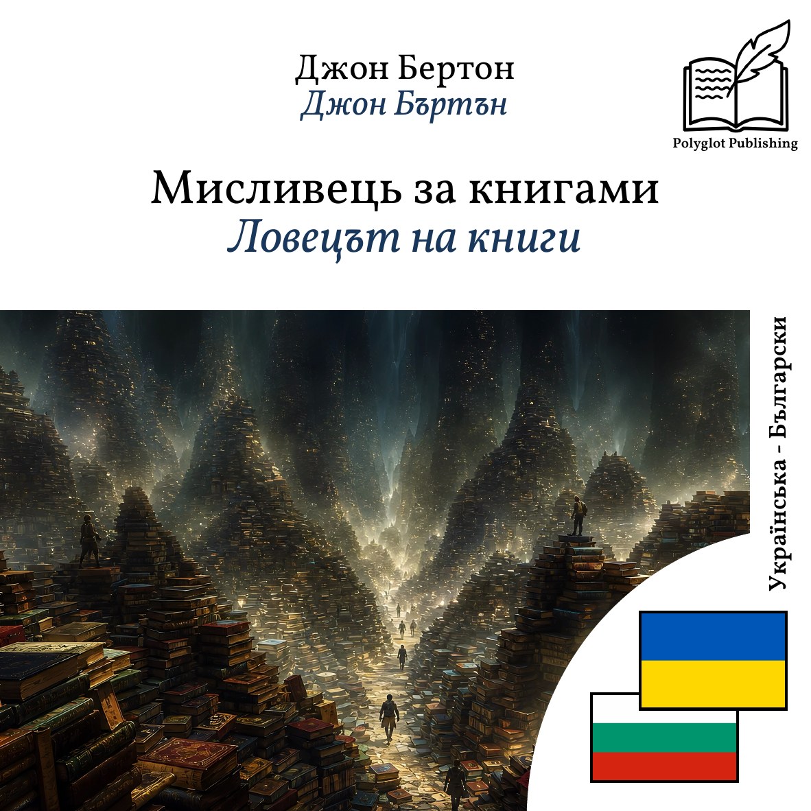 Ловецът на книги
