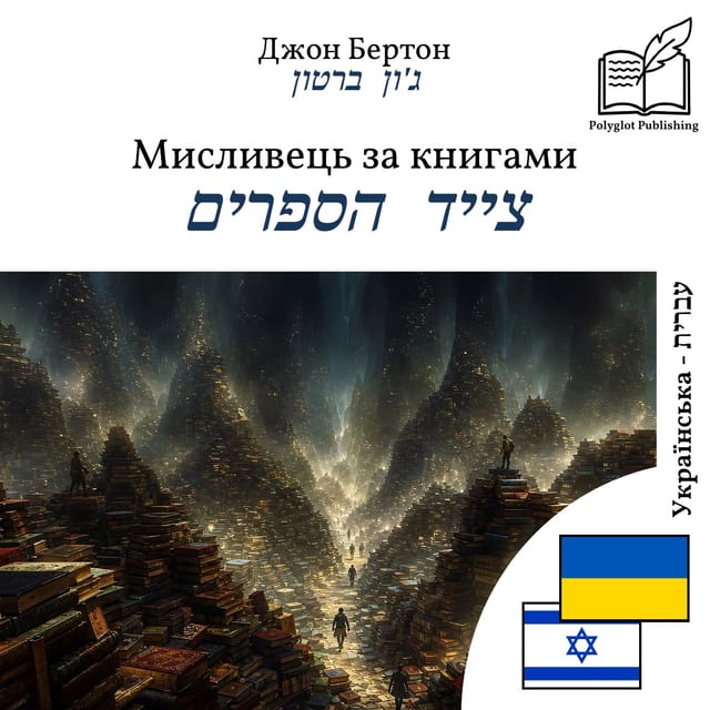 צייד הספרים