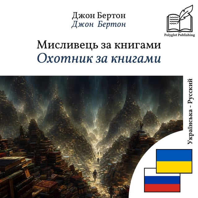 Охотник за книгами