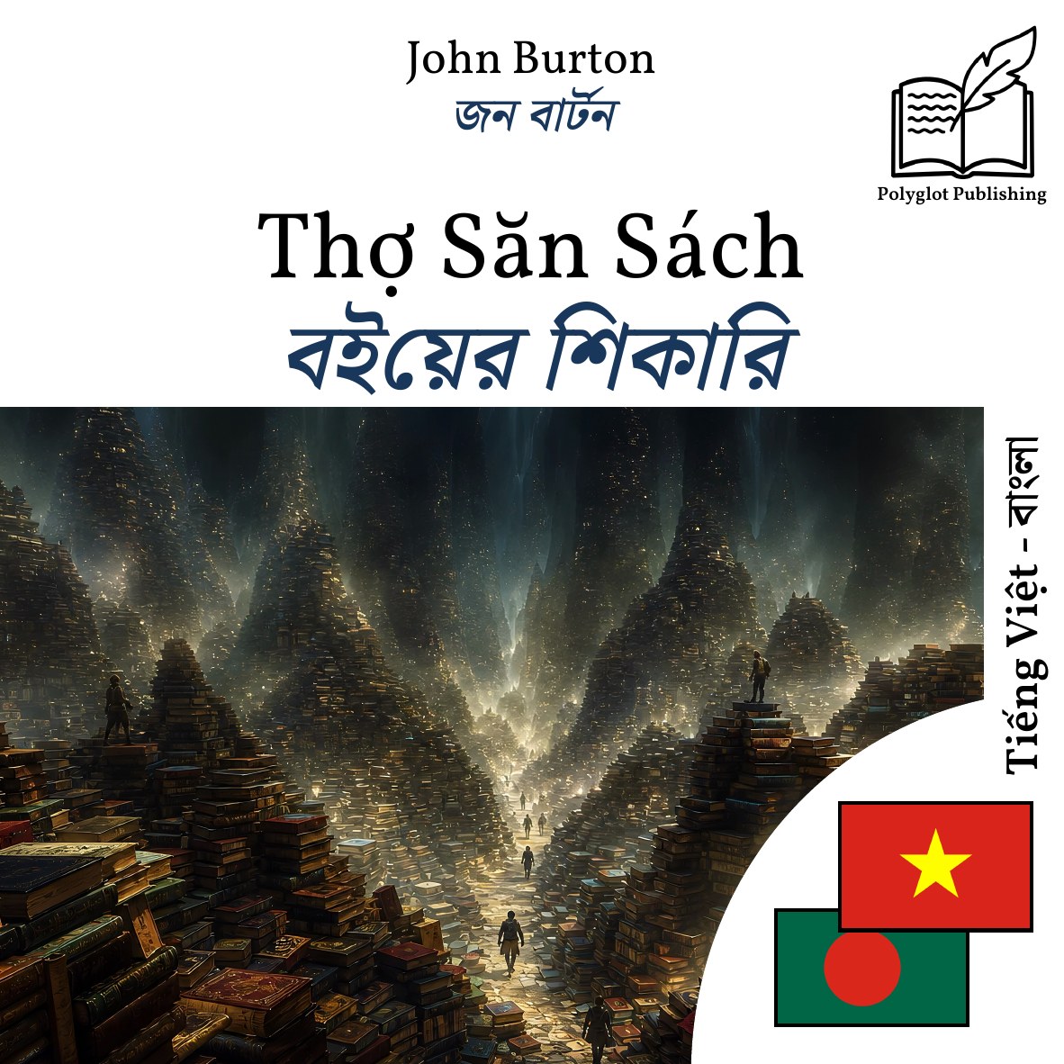 বইয়ের শিকারি