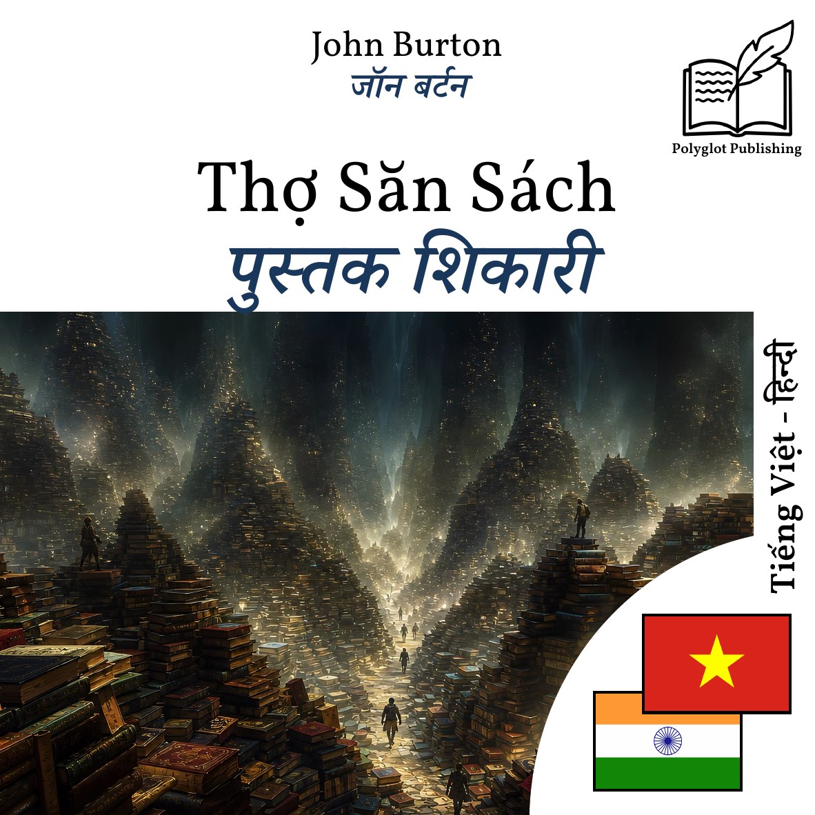 पुस्तक शिकारी