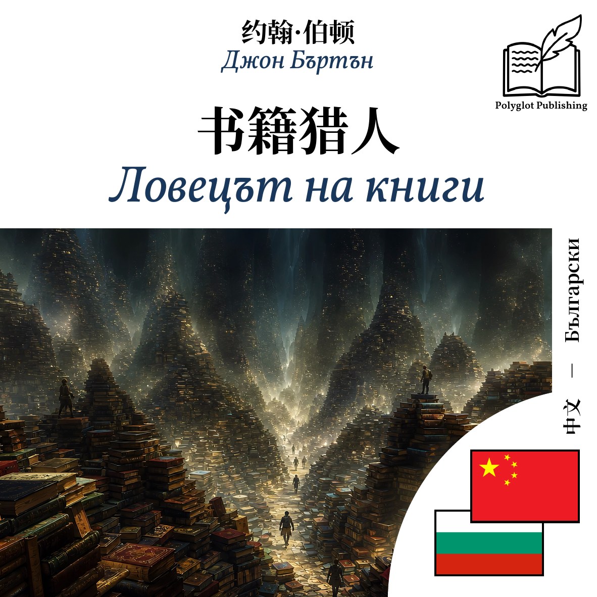 Ловецът на книги