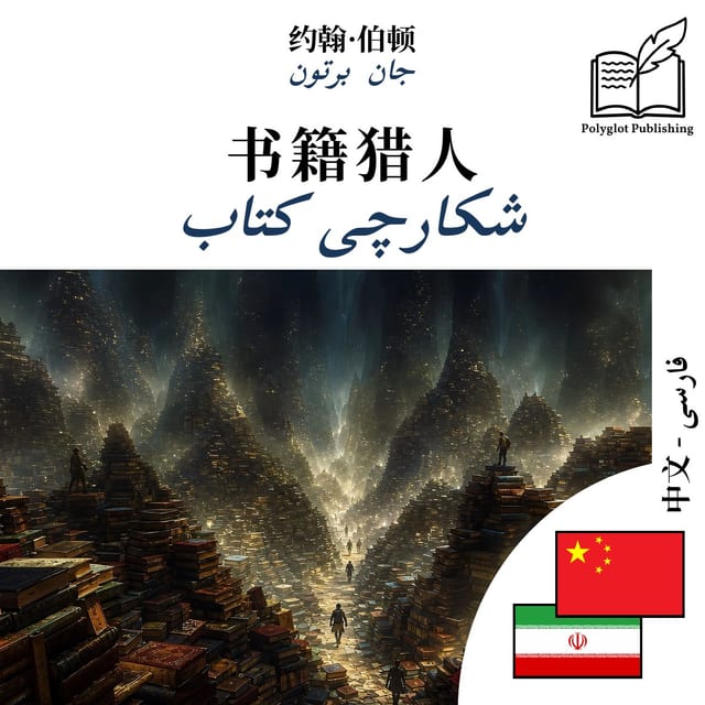 شکارچی کتاب